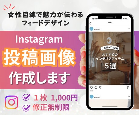 インスタグラムの投稿用の画像を作成します インスタ運用を効率化！訴求デザインで成果UPに繋げます！ イメージ1