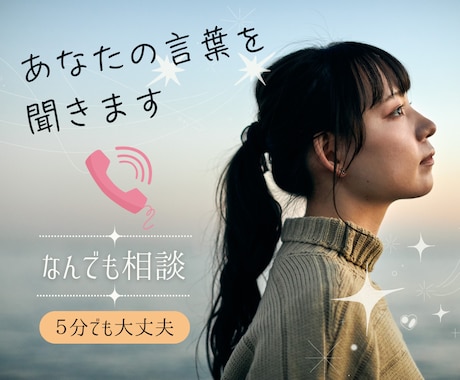 誰かに話したい時！お話聞きます 愚痴・悩み・シニア世代の不安・仕事の悩み・子育て・恋愛 イメージ1