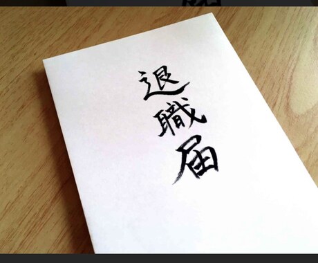 退職代行行います 使者として退職の意思伝達を職場にお伝えいたします。 イメージ1
