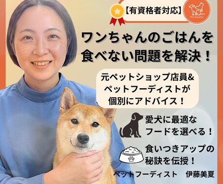 有資格者|愛犬のごはん食べない問題を解決します 元ペットショップ店員×ペットフーディストが個別アドバイス！ イメージ1