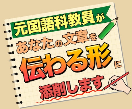元国語科教員があなたの文章を“伝わる形”に整えます 志望動機・小論文・noteなど、伝わる構成と表現に整えます イメージ1