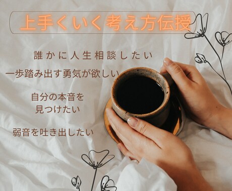 理想を叶える思考整理と仕事や人生のお悩み聞きます 【１月中モニター価格】本音を言語化し、理想のキャリアへ導く イメージ2