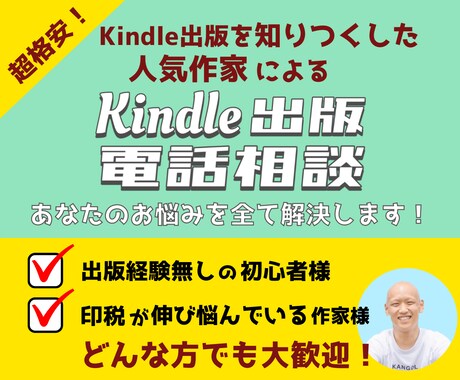 初心者様大歓迎！Kindle出版の相談に乗ります 日本最大コミュニティ運営作家がKindle出版のお悩みを解消 イメージ1