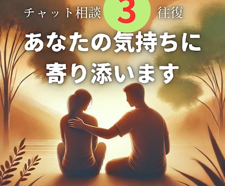 3往復/30日　お悩みや愚痴…私が共感します 孤独や仕事の悩みに30年以上向き合った私がお話伺います！ イメージ1