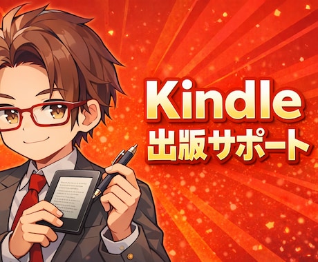 Kindle出版サポートします あなたの思いを、Kindle出版サポートします。 イメージ1