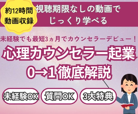 心理カウンセラー起業で0→1達成の道を伝授します 動画でマイペースに学びカウンセラーデビューを実現 イメージ1