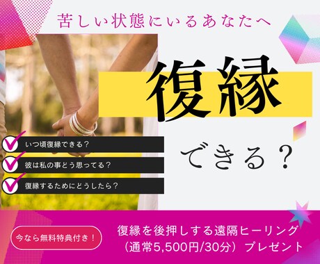 復縁の時期や彼の気持ちを霊視鑑定！復縁を目指します 諦めてしまうその前に彼の気持ちを再確認！復縁への伴走をします イメージ1