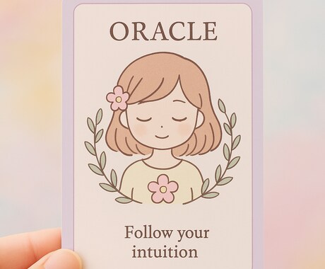 優しく導く♡恋愛オラクル占います 心がふわっと軽くなる、やさしいリーディング イメージ1