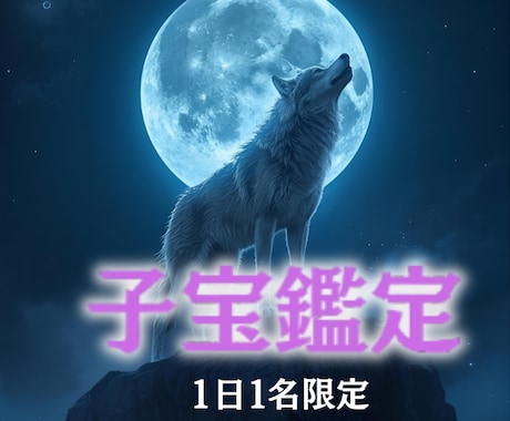 命の光を導く【タロット×月光霊視】子宝鑑定します 月の光が「新しい命のご縁」を優しく照らします。 イメージ1