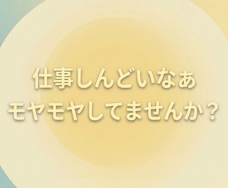 仕事しんどい人へ本音で話します 人材業界の現場から本音で聞きます イメージ2