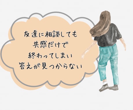 モヤモヤ解決したい！あなたのお気持ち整理します チャット♡複雑な人間関係や仕事の悩み、解決へ向けて伴走！ イメージ2