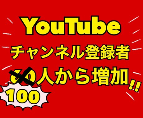 Youtubeチャンネル登録者100名〜増やします ⭐️＋1,000円で＋100人登録者！増えるまで拡散します！ イメージ1