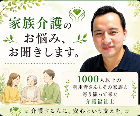 介護福祉士が家族介護の悩みをじっくり、お聞きします 介護経験を活かし、ご家族に寄り添います。 イメージ1