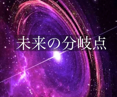 二つの選択にお悩みの方。どちらが最善か霊視します 二つの未来を視てベストな選択をお伝え致します イメージ1