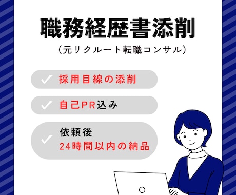 採用担当目線の履歴書・職務経歴添削します 【即日対応可！】あなたの書類をクイック添削 イメージ1