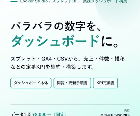 定番KPIの業務ダッシュボードを構築します データ1源から定番KPIを固定価格でダッシュボード化 イメージ1