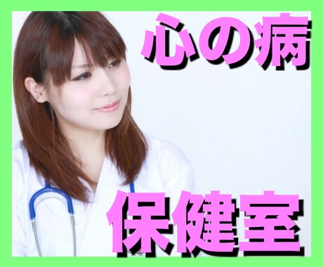 心の病の保健室★相談にのります。聞きます お悩み相談、人間関係、恋愛、ただ話したいだけでもOK！！ イメージ1