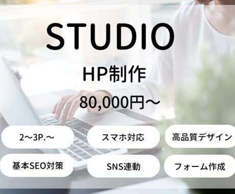 飲食店/サロン/整骨院/不動産等のHP制作します 飲食店/サロン/整骨院/不動産/ポータルサイト制作実績有り！ イメージ1