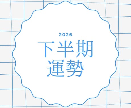 2026下半期の運勢を占います タロットと星読み両方の視点から総合的に読み解きます イメージ1