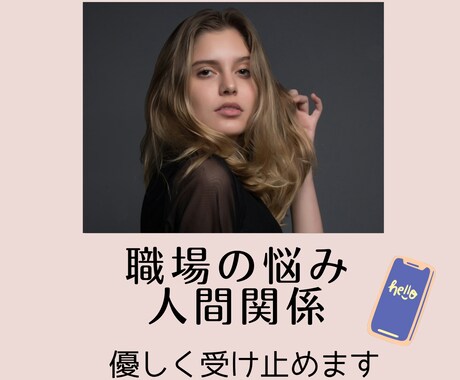 職場の人間関係、パワハラなどの悩みを承ります 誰にも言えない職場のしんどさ　ここでひと息つきませんか？ イメージ1