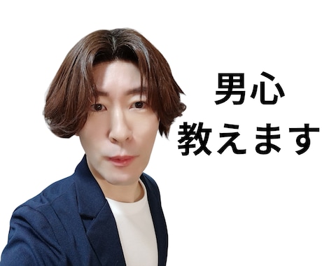 男から聞く男心、本や女性からは聞けない本音教えます 僕が男だから経験してきた事や男友達の意見も交えてお伝えします イメージ1