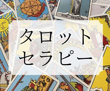 タロット＋セラピーカードで解決へ導きます ◎恋愛・人間関係でお悩みのあなたへ◎ イメージ1