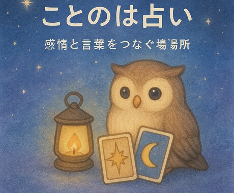 伝えられない片思い、タロットで本音を読み解きます 傾聴と癒しのタロットで、恋するあなたに灯りを イメージ2