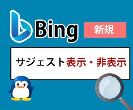 サジェスト表示・非表示します 安価で検索候補をサジェスト広告・表示・非表示します！！ イメージ2