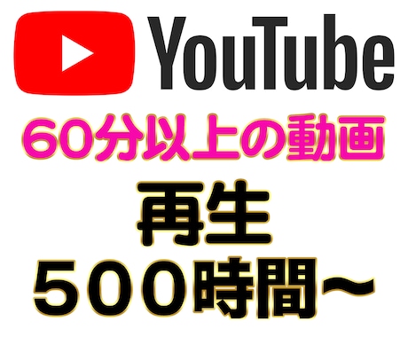 YouTube 再生時間 500時間〜増加致します 60分以上の動画 / チャンネル収益化 / 海外視聴 イメージ1