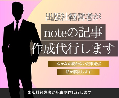 出版社経営者が代行！noteの記事作成します 1本3,000円でプロ品質の記事をお届け イメージ1