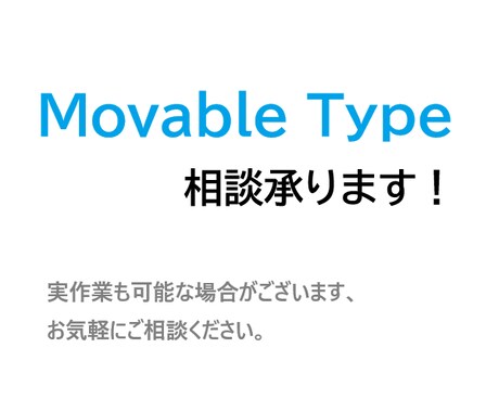 MovableTypeの相談・改修承りますます 相談・改修・アップデート作業などお気軽にご相談ください。 イメージ1