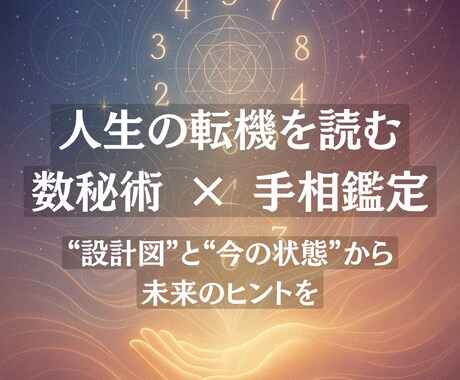 人生の転機を読む数秘術鑑定します 先着5名様まで特別価格で提供をさせて頂きます イメージ1