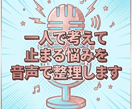 今の悩みを音声で整理し次にやることを一緒に決めます 文章が苦手でもOK。今の状況を話さずに整理します イメージ2