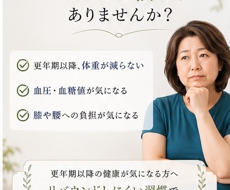 50代からの大人体質改善ダイエットの相談受けます 何をやっても痩せないお悩みに！更年期太り改善アドバイス イメージ1