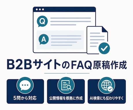 B2Bサイト向けFAQ原稿を作成します 5問から、公開情報を根拠に原稿化 イメージ1