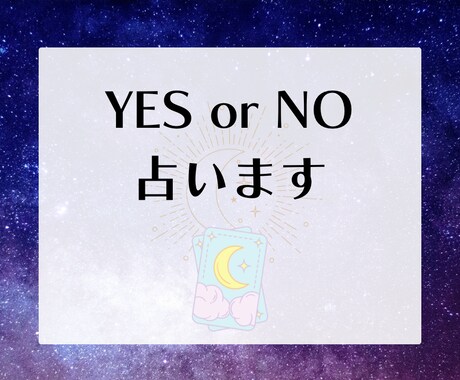 すぐ知りたい!質問の答え、YESかNOで占います 迷えるあなたをお手伝い!タロットに聞いて前向きに◎ イメージ1