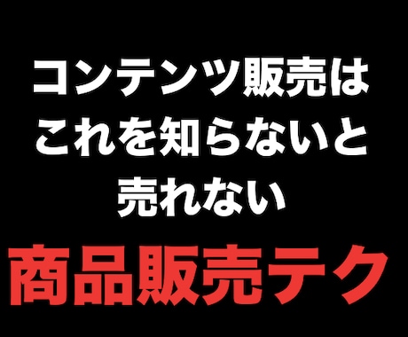 初回★3名限定価格★コンテンツ販売を教えます 商品の作り方/コンテンンツビジネスのやり方 イメージ1