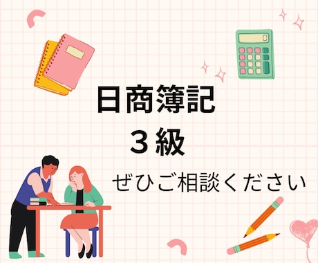 日商簿記3級の疑問にやさしく答えます 税理士科目合格者が1週間丁寧にサポートします イメージ1