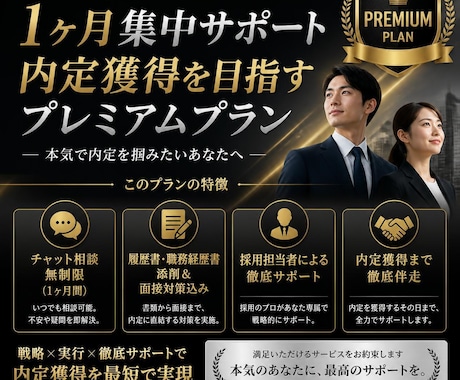 現役採用部門長が1ヶ月伴走！内定へ向けて支援します 【チャット無制限】年300名の採用を生むプロが徹底伴走！ イメージ1
