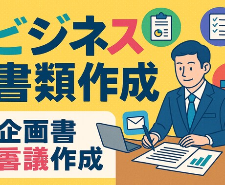 説得力ある提案書・稟議書を必殺仕事人が代行します 社内承認を勝ち取る文章を代行し、あなたに時間を作る！ イメージ1