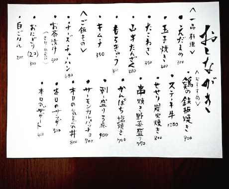 おしながき筆で書きます 筆文字メニュー表 味もお店も格上が多い気がするの私だけ？ イメージ1