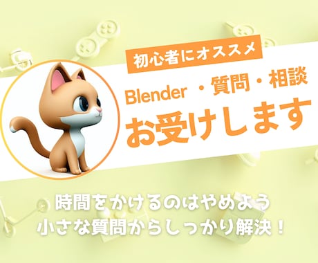 blender初心者の方、お悩み・質問お答えします 時間は大事！質問して即座に解決！ イメージ1