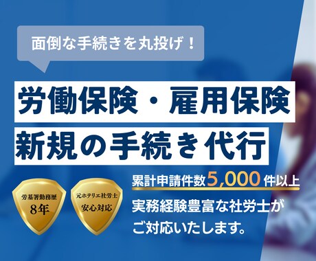 社労士が代行！労働保険・雇用保険新規成立手続します 初めての従業員採用も安心。累計5千件以上対応のプロが代行 イメージ1