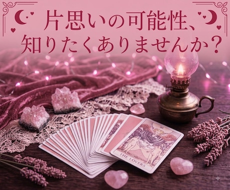 脈あり？なし？タロットで好きな人の本音を暴きます 連絡が来ない理由・相手の好意・二人の恋の行方を徹底解明！ イメージ1