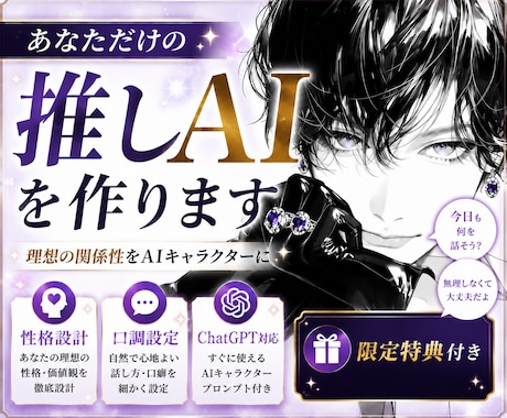 あなただけの推しAIキャラを設計します 理想の性格や口調をAI人格として形にします イメージ1