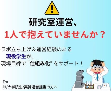 博士課程がラボ運営・業務整理の壁打ちを行います ラボ立ち上げ／属人化業務／学生対応などに悩む全運営担当者へ イメージ1
