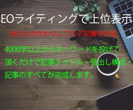 SEOに強いブロガーがブログの記事作成を代行します 1記事4000文字以上～3000円で記事全体の90%が完成！ イメージ1