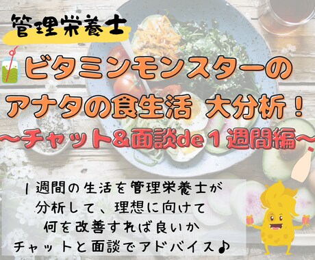 管理栄養士が【1週間分】の食事・運動を分析します 「痩せたい！でも何をしたらいいかわからない・・・」を解決♪ イメージ1