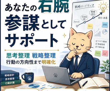 あなたの右腕・参謀としてサポートします 思考の整理・戦略の方向性を最短で導きます イメージ1