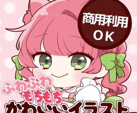 もっちもちかわいいイラストお描きします あなただけのもちかわいいデフォルメイラストをお描きします♪ イメージ1